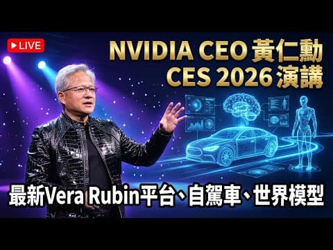 「中文翻譯」NVIDIA CEO 黃仁勳 CES 2026 主題演講：最強Vera Rubin平台、AI代理、自駕車、世界模型（可自選章節） thumbnail