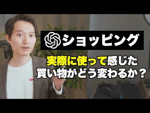 ChatGPTショッピング機能はどう使うのか？使い方と業界影響を解く thumbnail