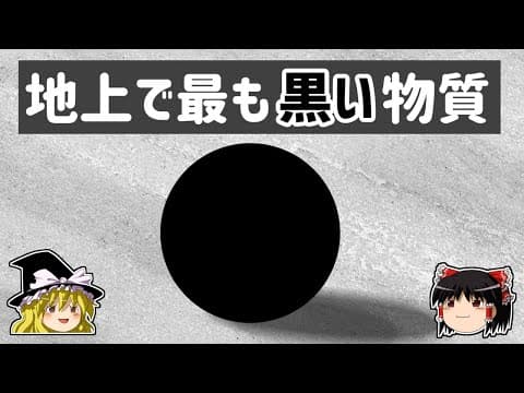 【ゆっくり解説】立体感が奪われる　世界で最も黒い物質「ベンタブラック」 thumbnail