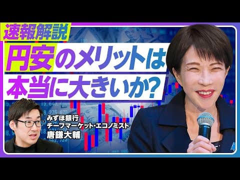 【速報解説:円安メリットは本当に大きいのか?】円安でも国内投資は簡単に戻ってこない/企業は外貨を海外に再投資/外為特会の正確な認識/与党大勝なら為替はどう動く?【みずほ銀行・唐鎌大輔】 thumbnail