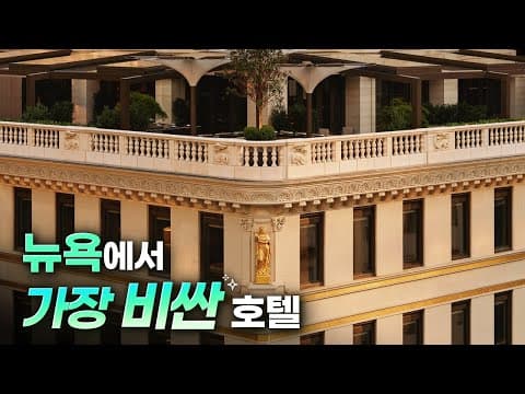 1박 380만원, 뉴욕에서 가장 비싼 호텔 | 아만 뉴욕 thumbnail