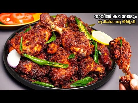 പയ്യോളി കോഴി പൊരിച്ചത്😋/ ഒരിക്കലെങ്കിലും കഴിച്ചുനോക്കേണ്ട ഒരു ചിക്കൻ തന്നെ / Payyoli Chicken Fry thumbnail