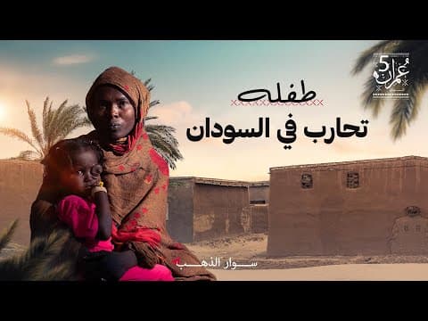 قصة عيون سلام | الحلقة 10 | عمران 5 thumbnail