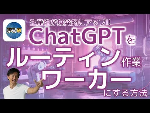 ChatGPTで定型作業を効率化する方法 thumbnail