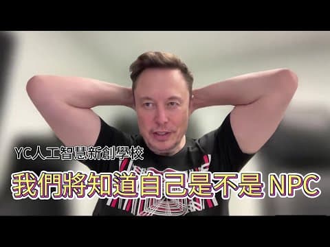 如果我們活在模擬中？AI會先找到答案！馬斯克：我們很快就會知道自己是不是 NPC thumbnail