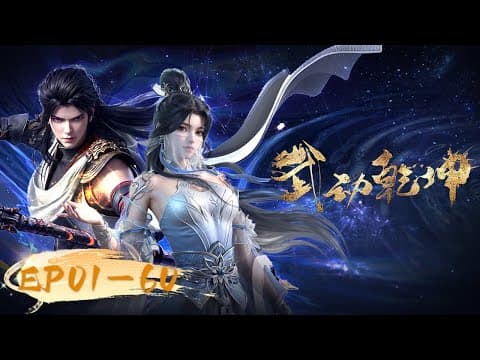 🥊武动乾坤EP01-60全集！全网最高画质独家首发！ | MULTISUB | 《武动乾坤》Martial Universe | 阅文动漫 | 官方Official 【会员专享热门动画剧集抢先看】 thumbnail