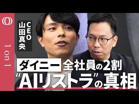 【1年で社員倍増→2割“AIリストラ”の内情】ダイニーCEO・山田真央「今すぐ海外勢に並びたい」／社長ブログの波紋／AI化で“エンジニア”と“管理部門”は退職勧奨／でも"営業"はAIに強い【1on1】 thumbnail
