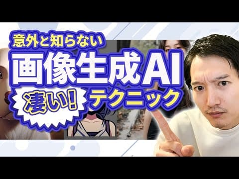 画像生成AIの便利な小技15選と使い方 thumbnail
