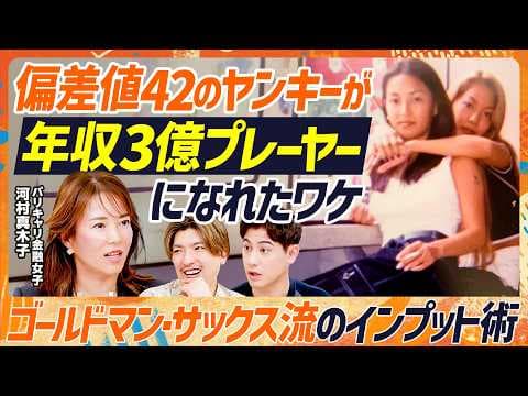【偏差値42のヤンキーから3億円プレーヤーに】元ゴールドマン・サックス・河村真木子の成り上がりスキルセット/GSで培った思考術/顧客は上から営業で獲得せよ/田中渓との意外な共通点(マネースキルセット) thumbnail