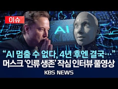 [이슈] "AI 특이점 와있다, 2030년엔 결국..." 머스크 '인류 생존' 작심 인터뷰 풀영상/2026년 1월 18일(일)/KBS thumbnail