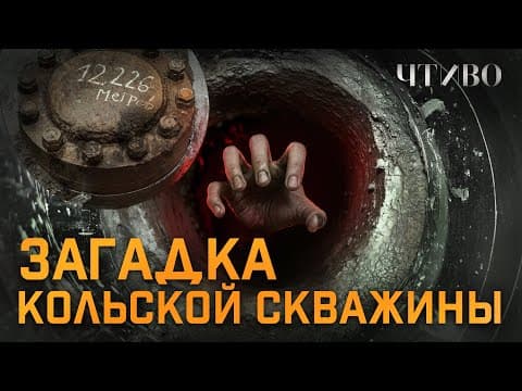 Кольская сверхглубокая: Что нашли и почему запечатали самую глубокую скважину в мире? @chtivomag thumbnail
