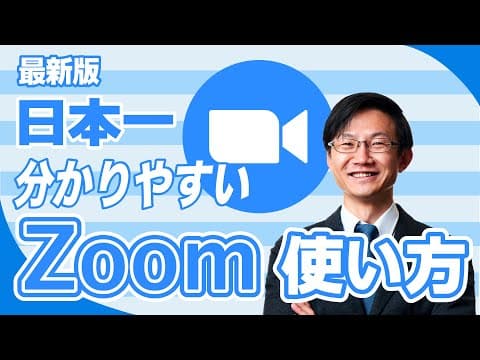Zoomを始めて会議に参加・主催する方法 thumbnail