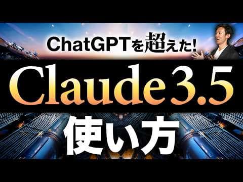 Claude 3.5を仕事で使い分ける方法 thumbnail