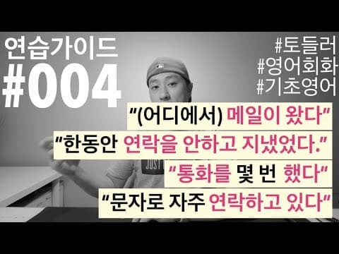 영어 연습가이드 #004 - (어디에서) 메일이 왔어 / 연락을 안하고 지냈었어 / 통화를 몇 번했어 / 자주 연락하고 있어 thumbnail