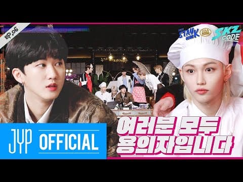 여러분 모두 용의자입니다 (마피아 편)｜[SKZ CODE] Ep.06 thumbnail