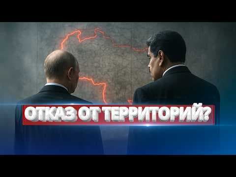 Отказ от территорий? / Президент пошёл на уступки thumbnail