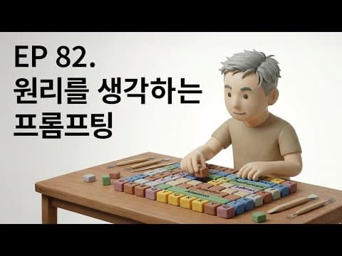 EP 82. 원리를 생각하는 프롬프팅 thumbnail