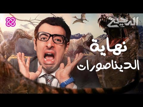 نهاية الديناصورات | الدحيح thumbnail