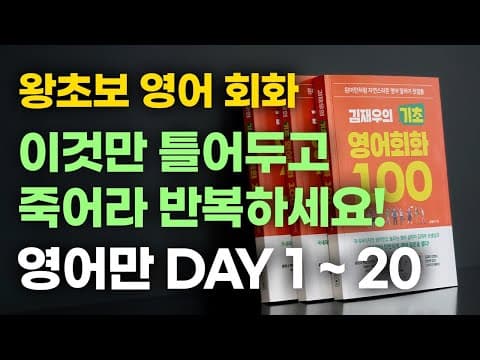 왕초보 영어회화. 원어민이 밥 먹듯 쓰는 표현. 이것만 죽어라 외우세요. thumbnail