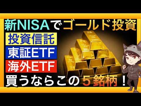 新NISAで金投資商品を選ぶ方法とは？ thumbnail