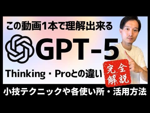 GPT-5のモデル別の違いと活用方法 thumbnail