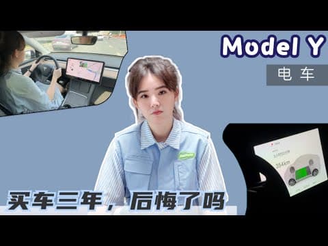 特斯拉Model Y“封存”半年之后，我有什么新的体验，对电动车看法又如何？ thumbnail