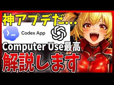 Codex AppでPC操作を自動化する方法 thumbnail