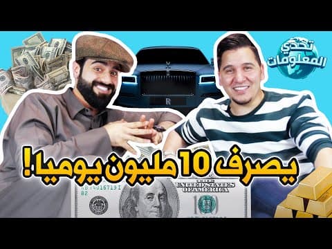 تحدي المعلومات - الأغنياء🤩💰 thumbnail