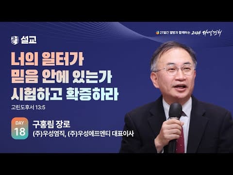 [2024 다니엘기도회 18일차 말씀] 구홍림 장로 | 2024-11-18 thumbnail