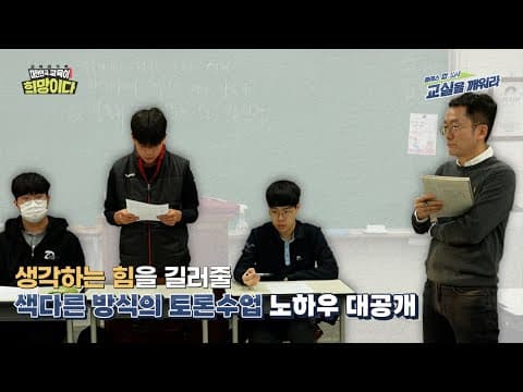 클래스 업 UP! 교실을 깨워라|색다른 방식의 토론수업 노하우 대공개! thumbnail