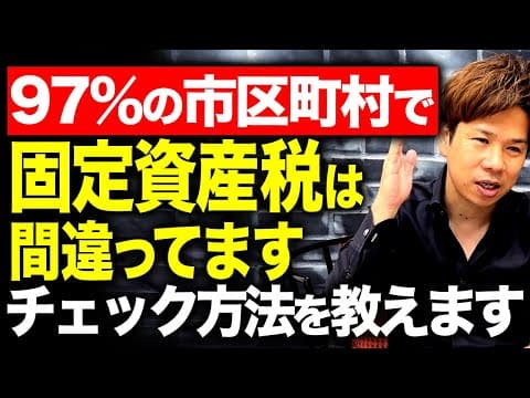 固定資産税の適正評価額はどう見つけるか？ thumbnail
