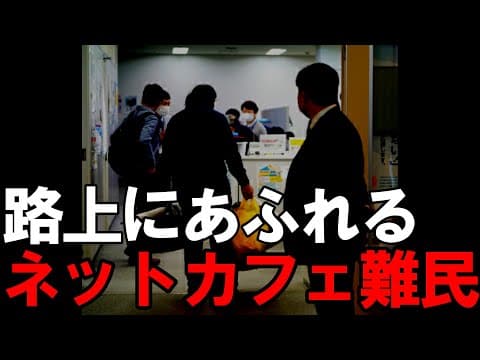 【大阪休業要請】ネットカフェ難民3000人ホームレス化の実態 thumbnail