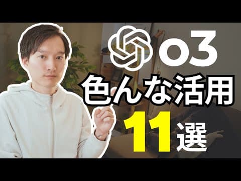 ChatGPT o3を仕事で活用する方法 thumbnail