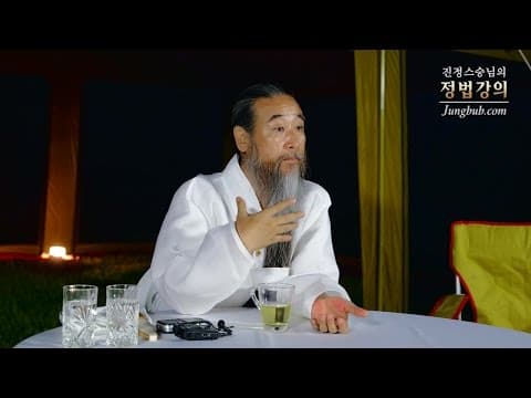 [정법강의] 2907강 착함과 바름, 노력의 대가 (2/2) thumbnail