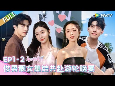【Multi Sub】第1期中：邮轮晚宴开启！11位嘉宾集结 恋综窦骁一男约会五女 这场面也太养眼了🤩《心动的信号 第7季》Heart Signal S7 EP1-2 FULL thumbnail