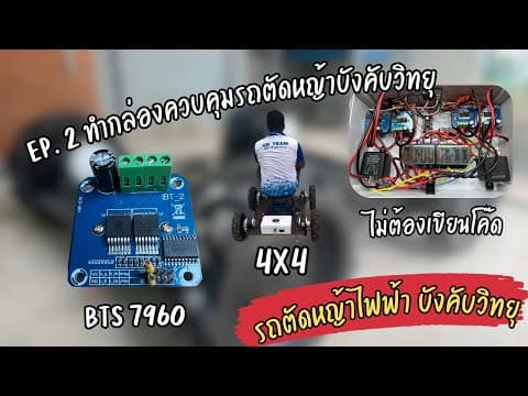 EP. 2  ทำกล่องควบคุมรถตัดหญ้าบังคับวิทยุ ขับเคลื่อน 4 X 4  ราคาประหยัด (แบบไม่เขียนโค้ด) thumbnail