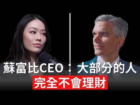 看完徹底改變未來！人類集體被AI取代？沒工作人生價值剩下什麼？Tad Smith【邦妮區塊鏈】 thumbnail