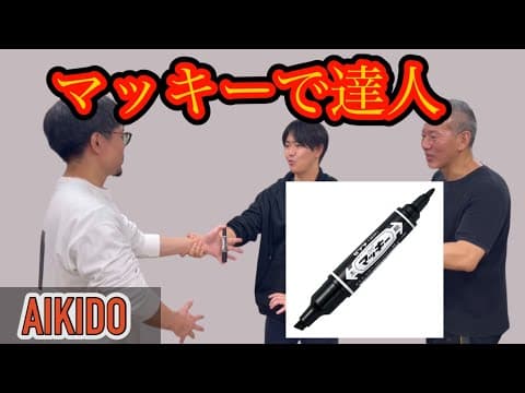 マジックペンで合気道の達人に！？【靭トレ・加藤先生】/　Aikido master with a magic pen? thumbnail