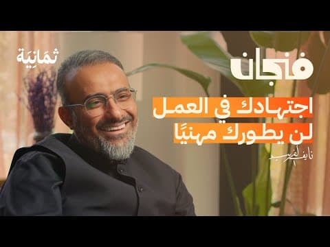 كيف تحصل على وظيفة وتتطوّر مهنيًا | بودكاست فنجان thumbnail