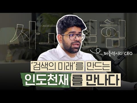 전 세계에서 가장 빠르게 성장하는 AI 서비스, 퍼플렉시티 Perplexity CEO 인터뷰 thumbnail