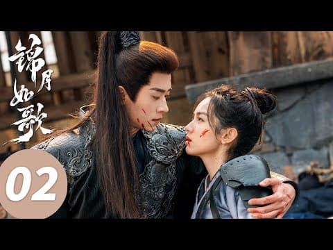 ENG SUB【锦月如歌 Legend of The Female General】EP02 禾晏暴露了？将军的眼睛就是尺！（周也，丞磊） thumbnail