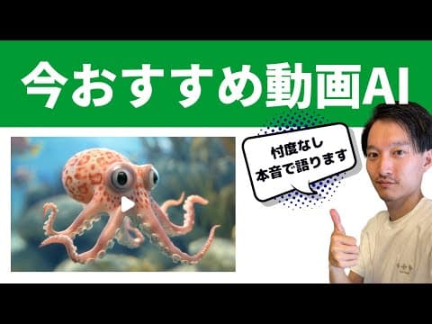 おすすめの動画生成AIを用途別に選ぶ方法 thumbnail