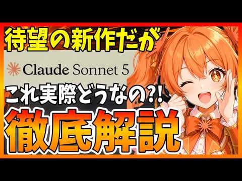 Claude Sonnet 5はどんな用途に向くのか thumbnail