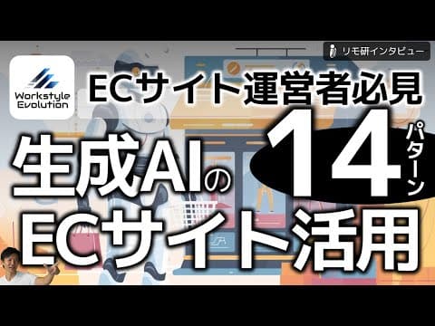 生成AIをECサイト運営の業務に活用する方法 thumbnail