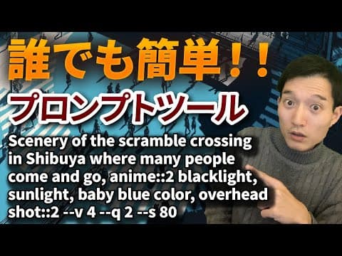 Midjourneyプロンプトを簡単に作る方法 thumbnail
