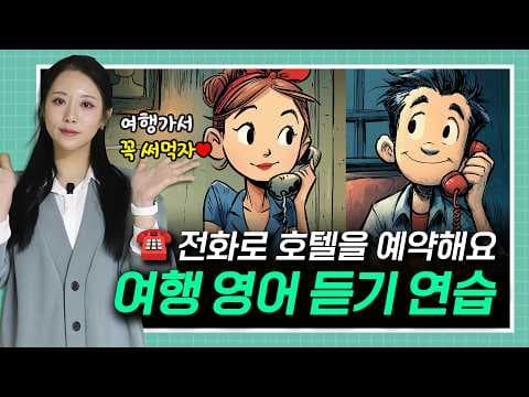 전화로 호텔 방을 예약해요 📞🏨🛌🏻 thumbnail
