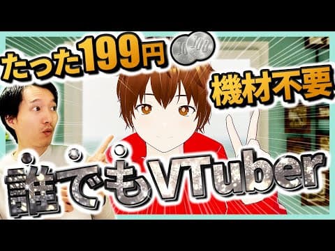 特別な機材なしでVTuber活動を始める方法 thumbnail