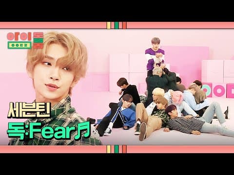 그 독 제가 대신 마실게요... 세븐틴의 으른 섹시美 폭발 '독:Fear'♬ | 아이돌룸 68회 | JTBC 191119 방송 thumbnail