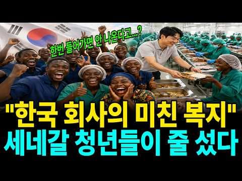 동원은 어떻게 세네갈의 적자 참치 회사를 인기 직장으로 바꿨나? thumbnail