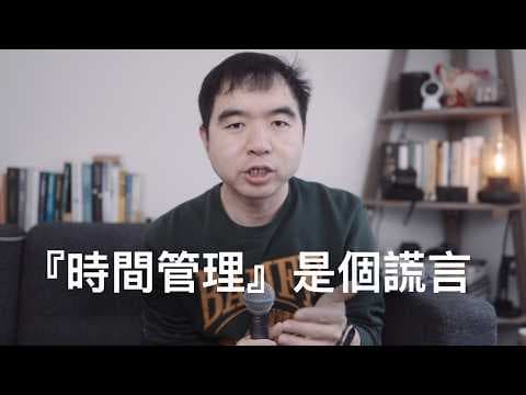 自由職業10年，我發現「時間管理」其實是個騙局 thumbnail